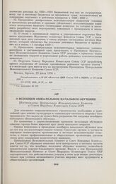 О всеобщем обязательном начальном обучении. [Постановление Центрального Исполнительного Комитета и Совета Народных Комиссаров Союза ССР]. Москва, 14 августа 1930 г.