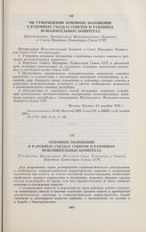 Основные положения о районных съездах Советов и районных исполнительных комитетах. [Утверждены Центральным Исполнительным Комитетом и Советом Народных Комиссаров Союза ССР]. Москва, 13 октября 1930 г.