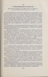 О революционной законности. [Постановление Центрального Исполнительного Комитета и Совета Народных Комиссаров Союза ССР]. Москва, 25 июня 1932 г.