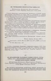 Об объединении Народного комиссариата труда Союза ССР с Всесоюзным центральным советом профессиональных союзов. [Постановление Центрального Исполнительного Комитета, Совета Народных Комиссаров Союза ССР и Всесоюзного Центрального Совета Профессион...