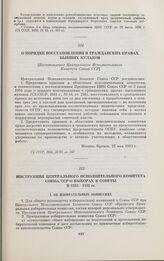 Инструкция Центрального Исполнительного Комитета Союза ССР о выборах в Советы в 1934—1935 гг. Москва, 2 октября 1934 г.