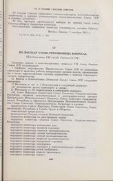 По докладу о конституционных вопросах. [Постановление VII съезда Советов СССР]. Москва, 5 февраля 1935 г.