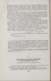 О внесении некоторых изменений в Конституцию Союза ССР. [Постановление VII съезда Советов СССР]. Москва, 6 февраля 1935 г.