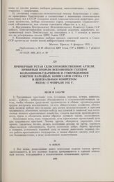 Примерный Устав сельскохозяйственной артели, принятый Вторым Всесоюзным съездом колхозников-ударников и утвержденный Советом Народных Комиссаров Союза ССР и Центральным Комитетом ВКП(б) 17 февраля 1935 г.