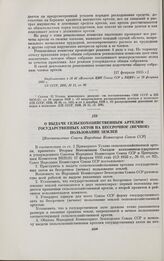 О выдаче сельскохозяйственным артелям государственных актов на бессрочное (вечное) пользование землей. [Постановление Совета Народных Комиссаров Союза ССР]. Москва, 7 июля 1935 г.