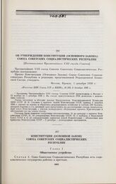 Об утверждении Конституции (Основного Закона) Союза Советских Социалистических Республик. [Постановление Чрезвычайного VIII съезда Советов]. Москва, 5 декабря 1936 г.
