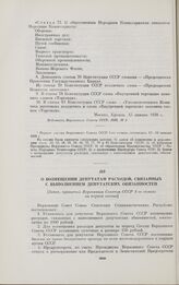 О возмещении депутатам расходов, связанных с выполнением депутатских обязанностей. [Закон, принятый Верховным Советом СССР 1-го созыва на первой сессии]. Москва, 17 января 1938 г.