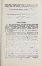 О судоустройстве СССР, союзных и автономных республик. [Закон, принятый Верховным Советом СССР 1-го созыва на второй сессии]. Москва, 16 августа 1938 г.