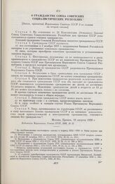 О гражданстве Союза Советских Социалистических Республик. [Закон, принятый Верховным Советом СССР 1-го созыва на второй сессии]. Москва, 19 августа 1938 г.