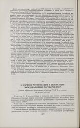 О порядке ратификации и денонсации международных договоров СССР. [Закон, принятый Верховным Советом СССР 1-го созыва на второй сессии]. Москва, 20 августа 1938 г.
