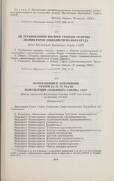 Об изменении и дополнении статей 22, 23, 77, 78 и 83 Конституции (Основного Закона) СССР. [Закон, принятый Верховным Советом СССР 1-го созыва на третьей сессии]. [Извлечение]. Москва, 31 мая 1939 г.