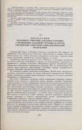Декларация Народного Собрания Западной Украины о вхождении Западной Украины в состав Украинской Советской Социалистической Республики. 27 октября 1939 г.