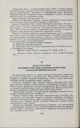 Декларация Народного собрания Западной Белоруссии о государственной власти. 29 октября 1939 г.