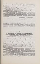 О включении Западной Белоруссии в состав Союза Советских Социалистических Республик с воссоединением ее с Белорусской Советской Социалистической Республикой. [Закон, принятый Верховным Советом СССР 1-го созыва на внеочередной пятой сессии]. Москва...