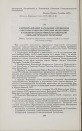 О преобразовании Карельской Автономной Советской Социалистической Республики в Союзную Карело-Финскую Советскую Социалистическую Республику. [Закон, принятый Верховным Советом СССР 1-го созыва на шестой сессии]. Москва, 31 марта 1940 г.