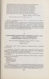 О дополнении Конституции (Основного Закона) СССР статьями 29-а и 29-б и об изменении и дополнении статей 22, 23, 27, 28, 29 и 77. [Закон, принятый Верховным Советом СССР 1-го созыва на шестой сессии]. [Извлечение]. Москва, 4 апреля 1940 г.