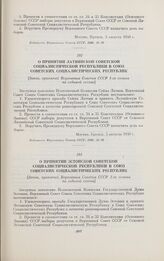 О принятии Эстонской Советской Социалистической Республики в Союз Советских Социалистических Республик. [Закон, принятый Верховным Советом СССР 1-го созыва на седьмой сессии]. Москва, 6 августа 1940 г.