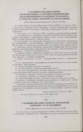 О национализации земли на территории Северной части Буковины. [Указ Президиума Верховного Совета СССР]. Москва, 15 августа 1940 г.