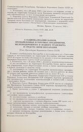 О национализации банков, промышленных и торговых предприятий, железнодорожного и водного транспорта и средств связи Бессарабии. [Указ Президиума Верховного Совета СССР]. Москва, 15 августа 1940 г.