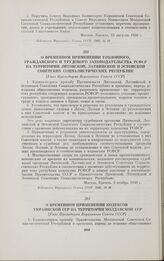 О временном применении уголовного, гражданского и трудового законодательства РСФСР на территории Литовской, Латвийской и Эстонской Советских Социалистических Республик. [Указ Президиума Верховного Совета СССР]. Москва, 6 ноября 1940 г.