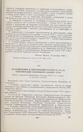 Об изменении и дополнении статей 23, 78 и 83 Конституции (Основного Закона) СССР. [Закон, принятый Верховным Советом СССР 1-го созыва на восьмой сессии]. Москва, 1 марта 1941 г.