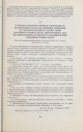 О предоставлении союзным республикам полномочий в области внешних сношений и о преобразовании в связи с этим Народного Комиссариата иностранных дел из общесоюзного в союзно-республиканский Народный Комиссариат. [Закон, принятый Верховным Советом С...