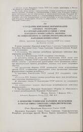 О создании войсковых формирований союзных республик и о преобразовании в связи с этим Народного Комиссариата Обороны из общесоюзного в союзно-республиканский Народный Комиссариат. [Закон, принятый Верховным Советом СССР 1-го созыва на десятой сесс...