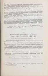 О возрастном цензе для граждан СССР, избираемых в Верховный Совет СССР. [Указ Президиума Верховного Совета СССР]. Москва, 10 октября 1945 г.