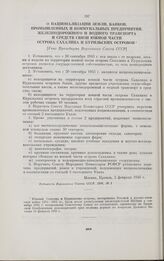 О национализации земли, банков, промышленных и коммунальных предприятий, железнодорожного и водного транспорта и средств связи южной части острова Сахалина и Курильских островов. [Указ Президиума Верховного Совета СССР]. Москва, 2 февраля 1946 г.