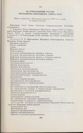 Об утверждении Указов Президиума Верховного Совета СССР. [Закон, принятый Верховным Советом СССР 2-го созыва на первой сессий]. Москва, 14 марта 1946 г.