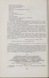 О преобразовании Совета Народных Комиссаров СССР в Совет Министров СССР и Советов Народных Комиссаров союзных и автономных республик — в Советы Министров союзных и автономных республик. [Закон, принятый Верховным Советом СССР 2-го созыва на первой...