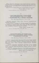 О внесении изменений в изображение Государственного герба СССР в связи с увеличением числа союзных республик. [Указ Президиума Верховного Совета СССР]. Москва,26 июня 1946 г.