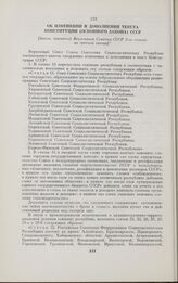 Об изменении и дополнении текста Конституции (Основного Закона) СССР. [Закон, принятый Верховным Советом СССР 2-го созыва на третьей сессии]. Москва, 25 февраля 1947 г.