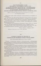 Об утверждении Указов Президиума Верховного Совета СССР «О преобразовании Министерства автомобильной промышленности в Министерство автомобильной и тракторной промышленности» и «Об образовании Министерства лесного хозяйства СССР» [Закон, принятый В...