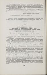 Об утверждении Указов Президиума Верховного Совета СССР об объединении, образовании и ликвидации отдельных Министерств СССР. [Закон, принятый Верховным Советом СССР 2-го созыва на пятой сессии]. Москва, 14 марта 1949 г.