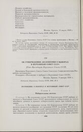 Об утверждении «Положения о выборах в Верховный Совет СССР». [Указ Президиума Верховного Совета СССР]. Москва, 9 января 1950 г.