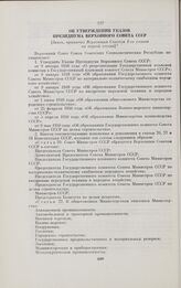 Об утверждении Указов Президиума Верховного Совета СССР. [Закон, принятый Верховным Советом 3-го созыва на первой сессии]. Москва, 17 июня 1950 г.