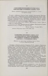 Заявление Верховного Совета СССР о солидарности с предложениями Постоянного Комитета Всемирного Конгресса сторонников мира. [Принято на совместном заседании Совета Союза и Совета Национальностей]. 19 июня 1950 г.