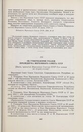 Об утверждении Указов Президиума Верховного Совета СССР. [Закон, принятый Верховным Советом СССР 3-го созыва на второй сессии]. Москва, 10 марта 1951 г.