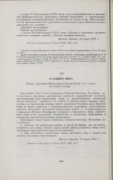 О защите мира. [Закон, принятый Верховным Советом СССР 3-го созыва на второй сессии]. Москва, 12 марта 1951 г.