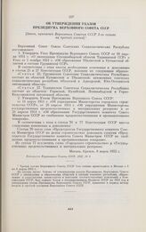 Об утверждении Указов Президиума Верховного Совета СССР. [Закон, принятый Верховным Советом СССР 3-го созыва на третьей сессии]. Москва, 8 марта 1952 г.