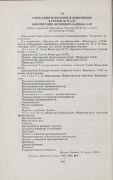 О внесении изменений и дополнений в статьи 70, 77 и 78 Конституции (Основного Закона) СССР. [Закон, принятый Верховным Советом СССР 3-го созыва на четвертой сессии]. Москва, 15 марта 1953 г.
