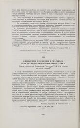 О внесении изменений в статью 126 Конституции (Основного Закона) СССР. [Закон, принятый Верховным Советом СССР 3-го созыва на пятой сессии]. Москва, 8 августа 1953 г.