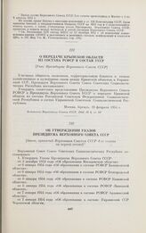 О передаче Крымской области из состава РСФСР в состав УССР. [Указ Президиума Верховного Совета СССР]. Москва, 19 февраля 1954 г.