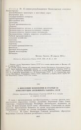 О внесении изменений в статью 83 Конституции (Основного Закона) СССР. [Закон, принятый Верховным Советом СССР 4-го созыва на первой сессии]. Москва, 26 апреля 1954 г.