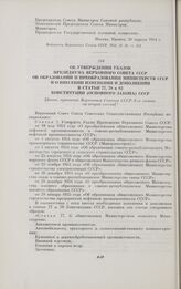 Об утверждении Указов Президиума Верховного Совета СССР об образовании и преобразовании Министерств СССР и о внесении изменений и дополнений в статьи 77, 78 и 83 Конституции (Основного Закона) СССР. [Закон, принятый Верховным Советом СССР 4-го соз...