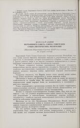 Декларация Верховного Совета Союза Советских Социалистических Республик. [Принята Верховным Советом СССР 4-го созыва на второй сессии]. Москва, 9 февраля 1955 г.