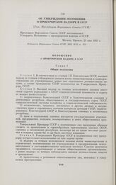 Об утверждении Положения о прокурорском надзоре в СССР. [Указ Президиума Верховного Совета СССР]. Москва, 24 мая 1955 г.