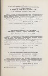 Об образовании Государственного комитета Совета Министров СССР по вопросам труда и заработной платы. [Указ Президиума Верховного Совета СССР]. Москва, 24 мая 1955 г.