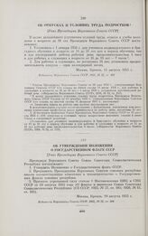 Об утверждении Положения о Государственном флаге СССР. [Указ Президиума Верховного Совета СССР]. Москва, 19 августа 1955 г.